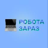 Робота зараз: Державна служба зайнятості