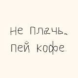"не плачь, пей кофе." на Просторной