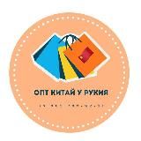 Китай опт у RUKIA 🇨🇳 中国
