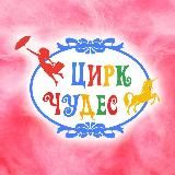 Цирк Чудес | Официальный канал