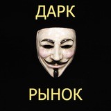 ДаркРынок