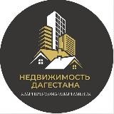 Недвижимость Дагестана