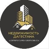 НЕДВИЖИМОСТЬ ДАГЕСТАНА