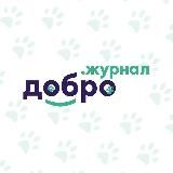 Добрые🐶Лапки