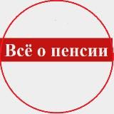 Всё о пенсии