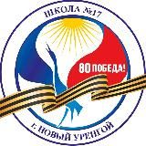 Средняя школа №17 г.Новый Уренгой