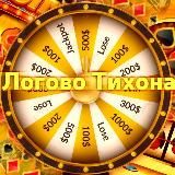 Логово Тихона