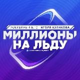 Миллионы на льду