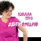БЕЛЛА ПРО ДЕПИЛЯЦИЮ И МАРКЕТИНГ
