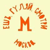 Ешь, гуляй, смотри в Москве