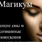 Сонник Магикум