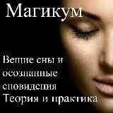 Сонник Вещие сны Практика Осознанных Снов Толкование снов Астральные путешествия Магикум