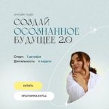 Осознанное будущее