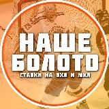 Наше болото 🇷🇺