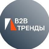 Product Lab B2B: Тренды