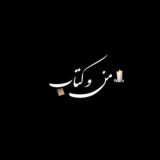 📚 من و کتاب 📚