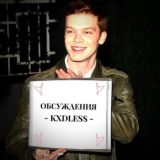 обсуждения 𝙠𝙭𝙙𝙡𝙚𝙨𝙨