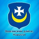 Оршанский район. Новости