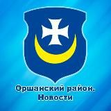Оршанский район. Новости