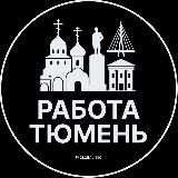Работа Тюмени