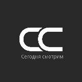 Сегодня смотрим