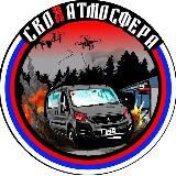 СВОяАтмосфера