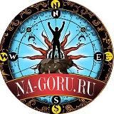 Na-goru.ru