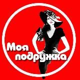 МОЯ ПОДРУЖКА
