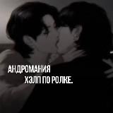 андромания | хэлп по ролке.