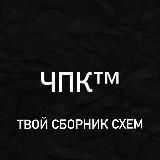 ЧПК / Твой сборник схем 2024 сливы,абузы,актуальные материалы