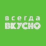 Всегда Вкусно!