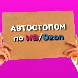 Автостопом по wildberries / ozon