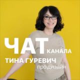 ТИНА ГУРЕВИЧ про Дизайн Интерьера Chat