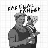 Чат "Как было раньше'