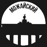 Можайский
