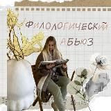 Филологический абьюз