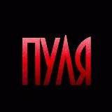 ПУЛЯ 18+