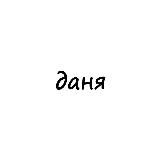 даня