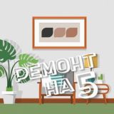 Ремонт на 5 онлайн