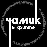 Чамик