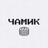 Чамик