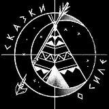 СКАЗКИ О СИЛЕ