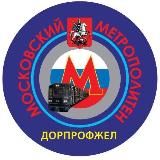 ДОРПРОФЖЕЛ Московского метрополитена