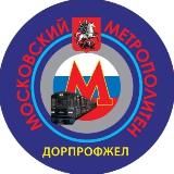 ДОРПРОФЖЕЛ Московского метрополитена