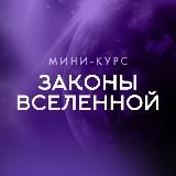 Мини-курс «Законы Вселенной»