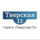 Тверская 13 / Газета