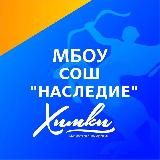 МБОУ СОШ «НАСЛЕДИЕ» г. Химки