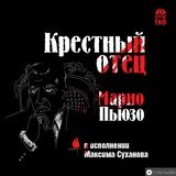 Крестный отец