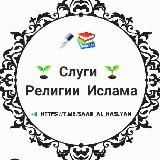 Слуги Религии Ислама