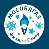 Мособлгаз Север